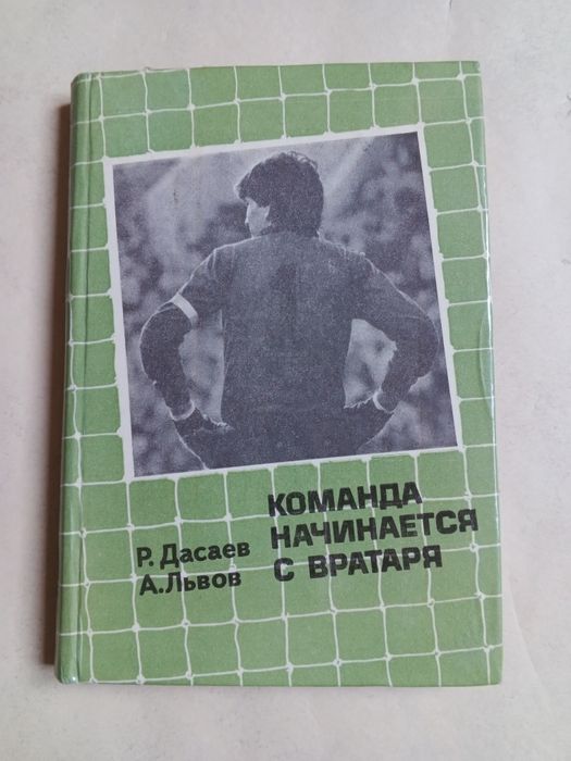 Книга о  футболе. Ретро.