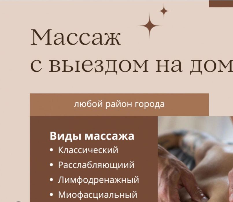 Массаж на выезд.