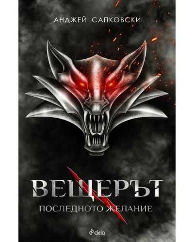 Вещерът  Трилогията