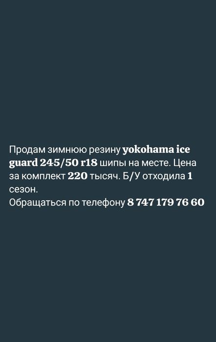 Продам Yokohama ice guard! 245/50/18