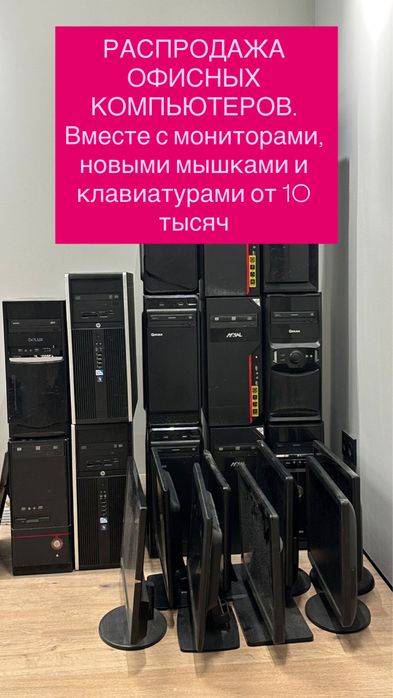 Комплект офисных компьютеров