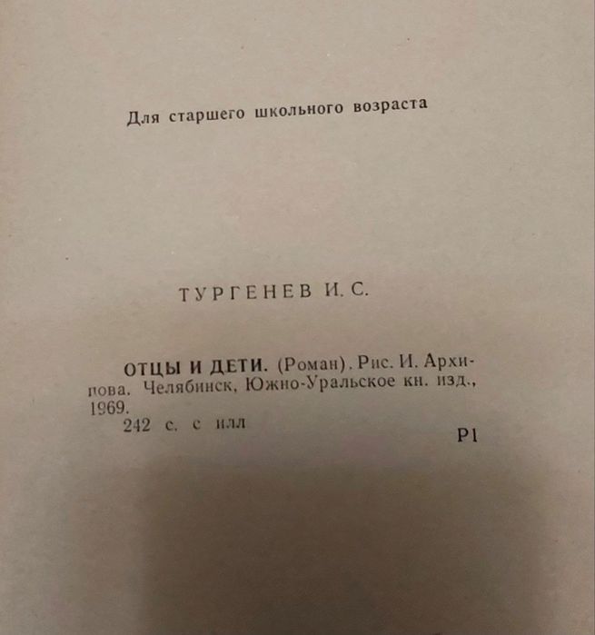 Отцы и дети книга