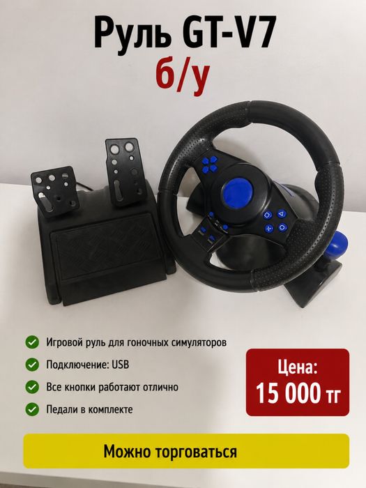 Продаю игровой руль GT-V7