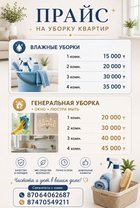 Генеральная и влажная уборка