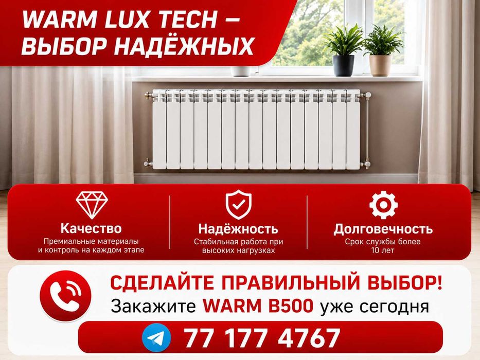 Биметаллический радиатор WARM B500 | 210 Вт | 10 лет гарантии