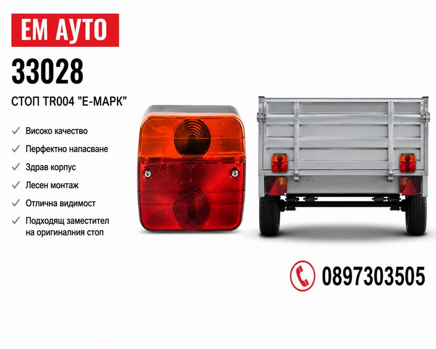 Стоп TR004 “E-MARK” – код: 33028