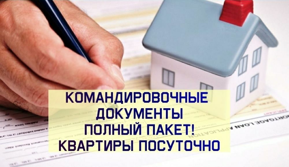 Гостиничные и командировочные документы. Самые низкие проценты