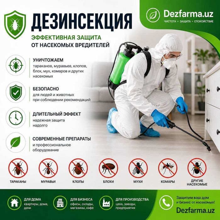 Профессиональная дезинфекция, дезинфекция по Ташкенту — быстрый выезд