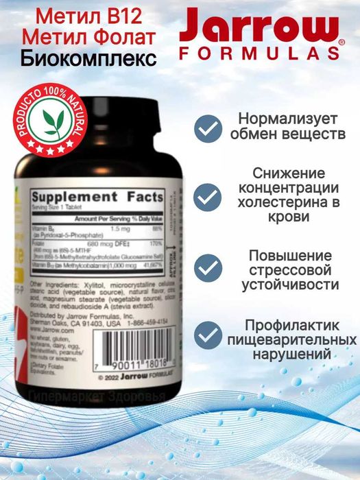 Jarrow Methyl B-12 & Methyl Folate метил B12 и метилфолат фолат Б 12