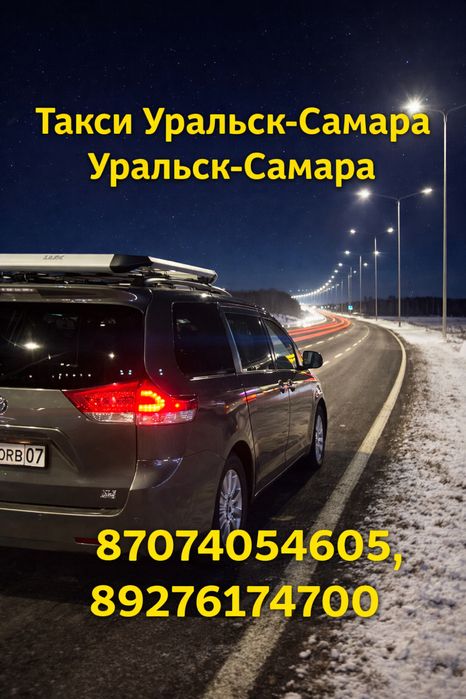 Уральск-Самара Уральск-Казань 24/7