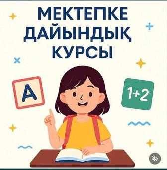 Мектепке дайындық