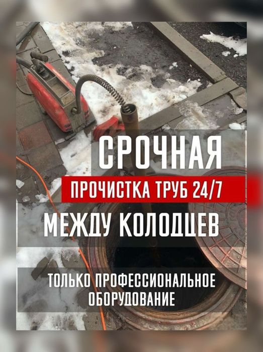 Прочистка Канализации Промывка Труб в Кафе Баня Дом Срочные Вызов 24/7