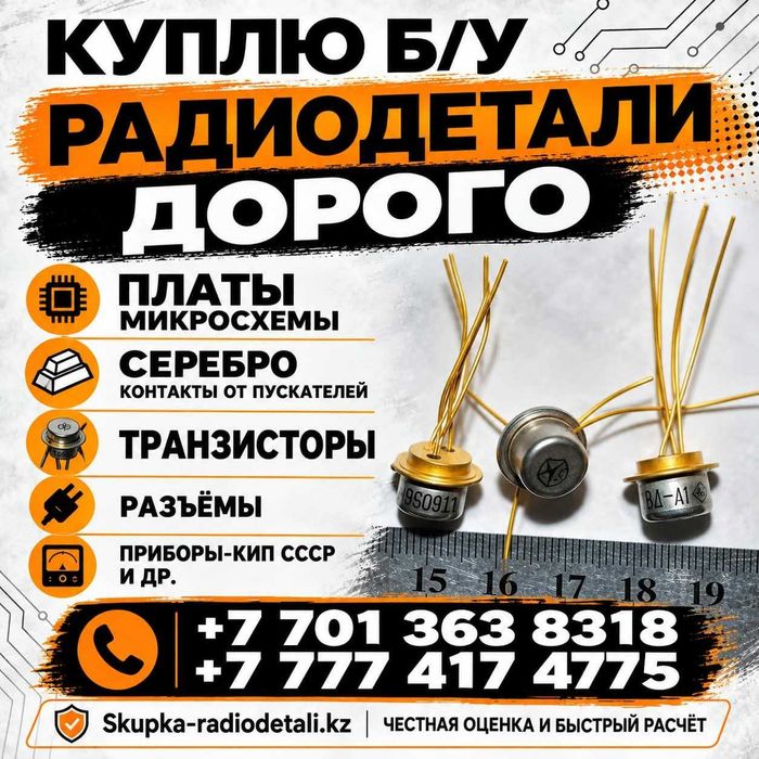 Принимаем Радиодетал б/у плат,микросхем КМ, контакты от пускателей