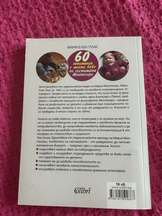 60 забимания с моето бебе по Монтесори