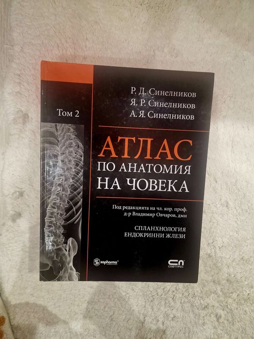 Атлас по анатомия