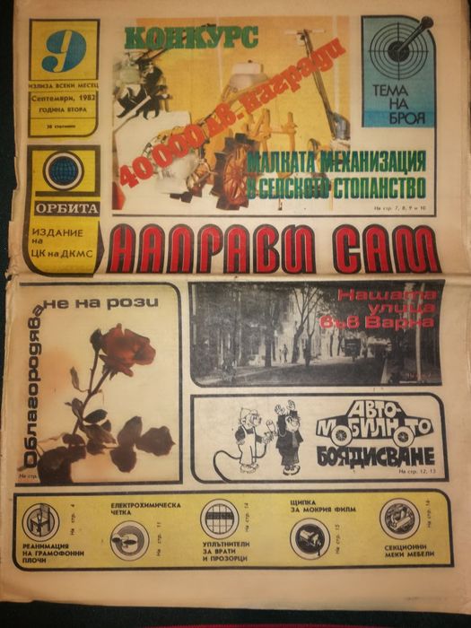 Ретро Списания НАПРАВИ САМ