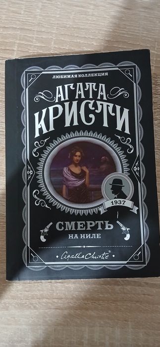 Агата Кристи "Смерть на Ниле"