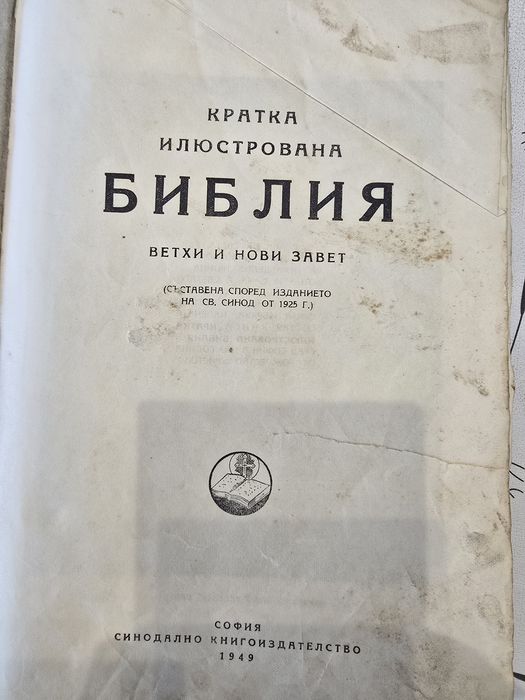 Библия стара книга