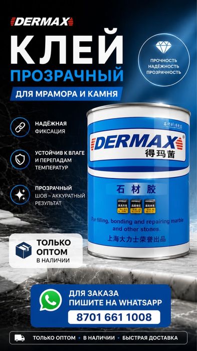 клей Dermax для гранита