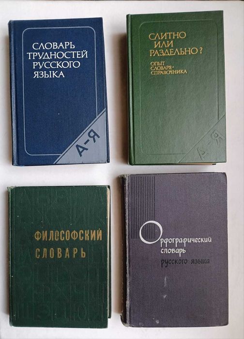 Словари, книги разные. Советские.