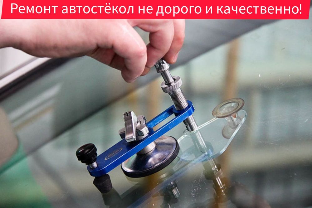 Ремонт лобовых стекол