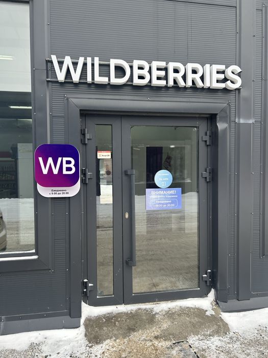 Пункт выдачи Wildberries и Temu