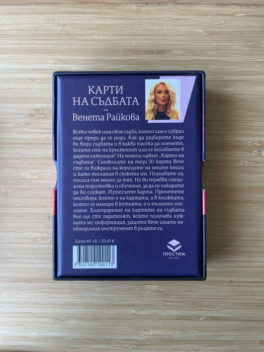 Карти на съдбата - Венета Райкова