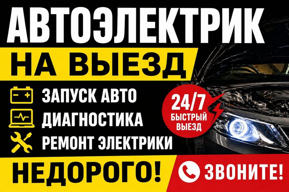 Автоэлектрик на выезд компьютерная диагностика Астана 24/7