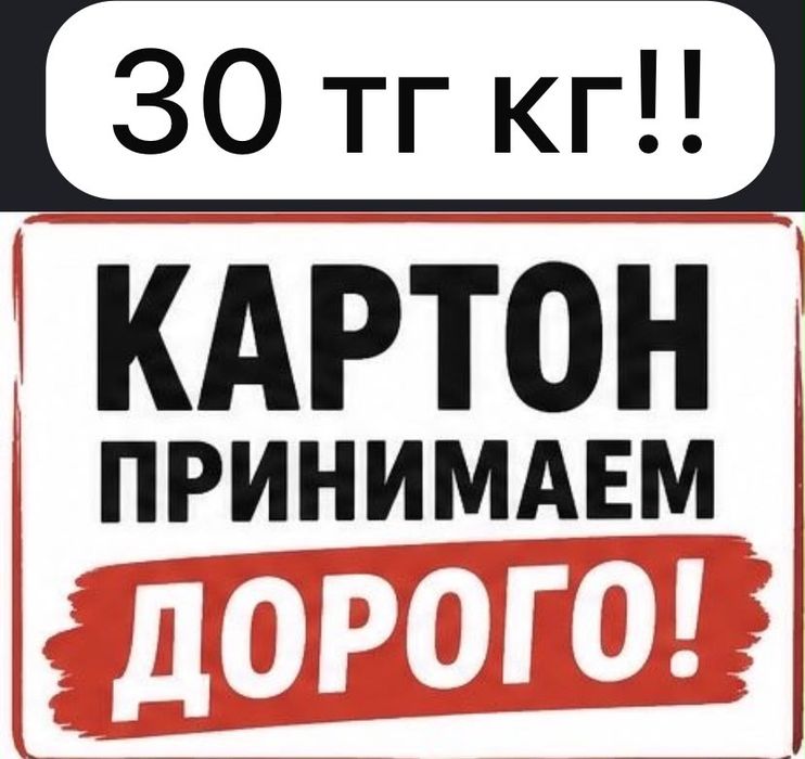 Картон принимаем самые высокие цены 30 тг