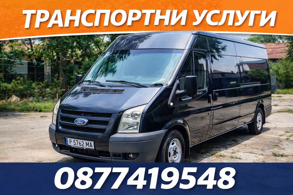 Транспортни услуги – Русе и радиус до 100 км (вкл. Румъния)