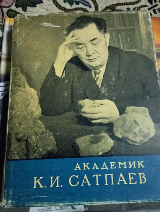 Сатпаев.4 книги.