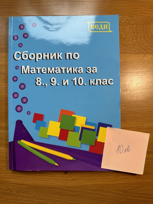 Сборници 10 клас