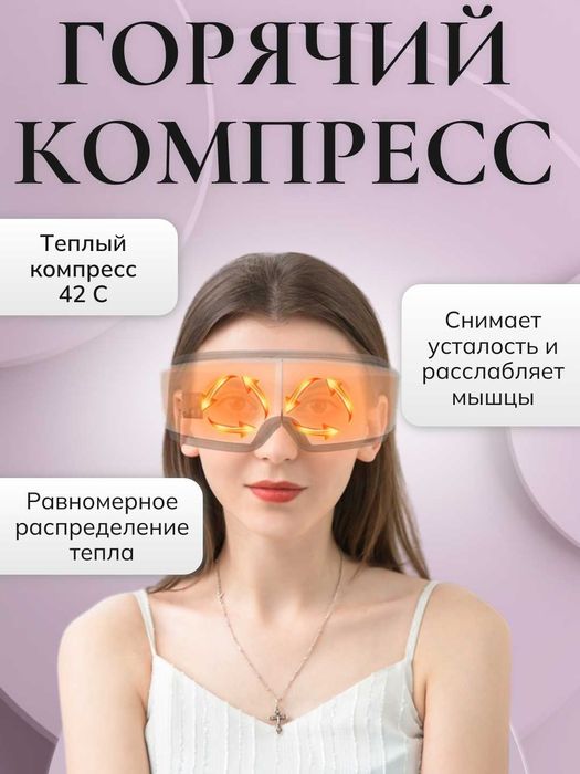 Массажер для глаз с USB зарядкой и функцией теплового массажа. 2 вида.