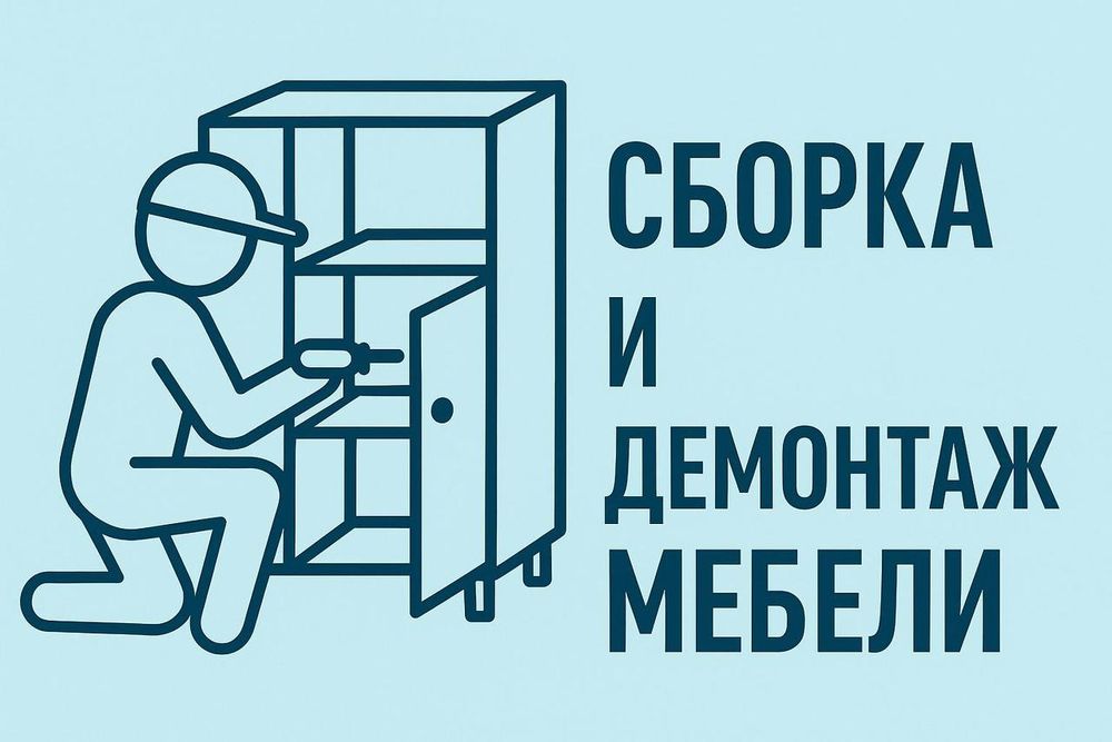 Сборка и демонтаж мебели