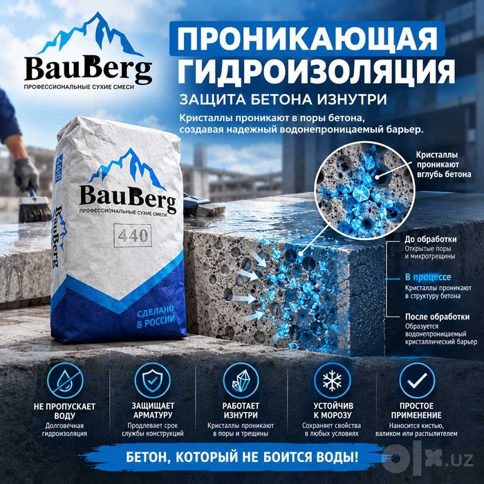 Проникающая гидроизоляция Bauberg от Российского производителя