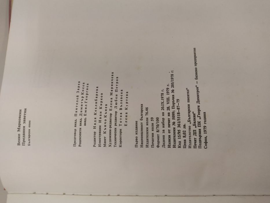 Венко Марковски - Предания заветни