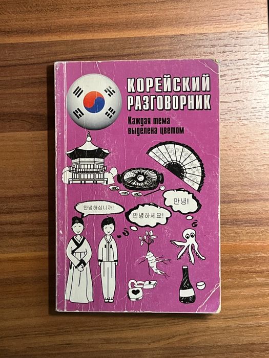 Корейский разговорник