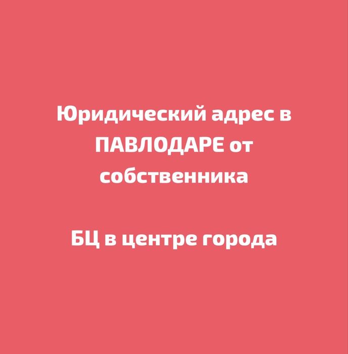Юридический адрес, ПАВЛОДАР