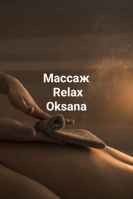 Массаж расслабляющий