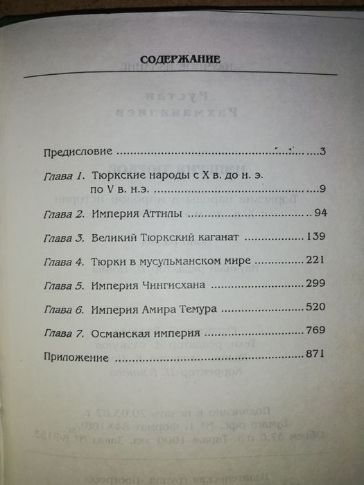 Рахманалиев "Империя Тюрков".