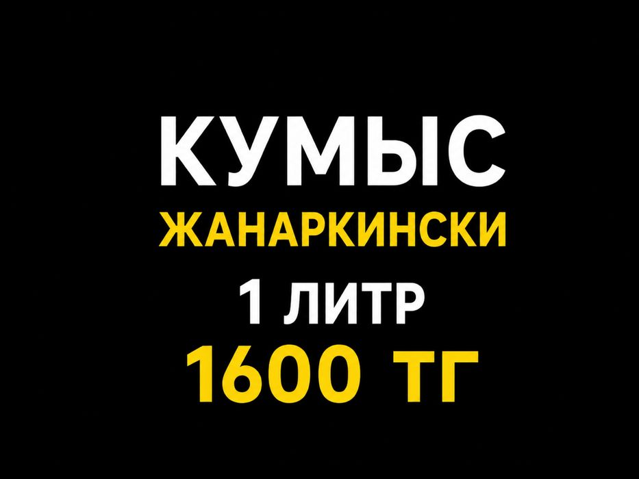 Жанарканын қымызы