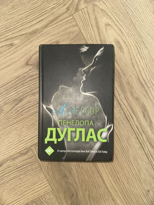 Книга Агрессор Пенелопа Дуглас