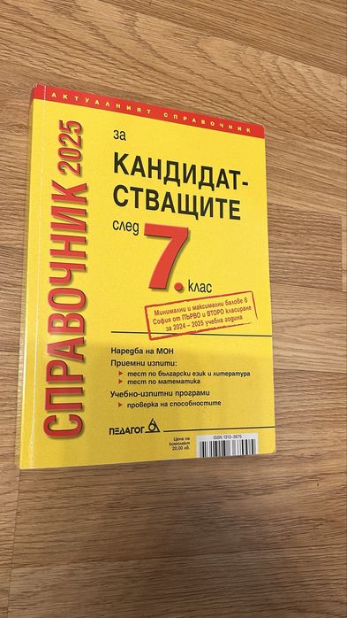 Соравичник за 7-ми клас