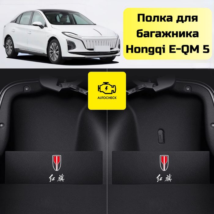 Полка для багажника для Hongqi E-QM 5 от «Autocheck.Shop»