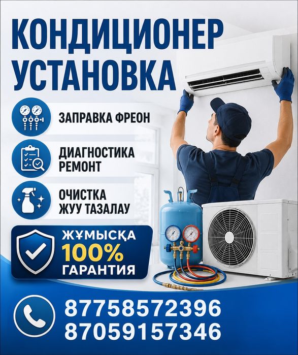 Кондиционер установка от 15000тг