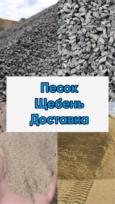Песок, щебень, хвосты, отсев, речной песок на прямую с карьера