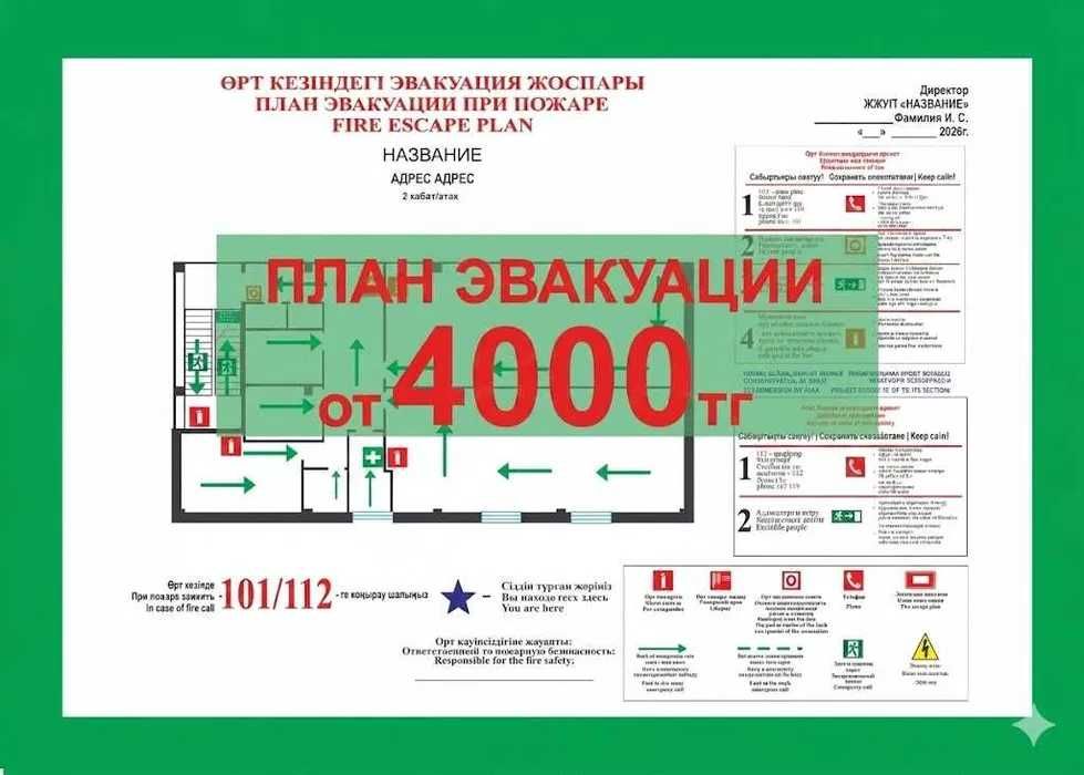 Планы эвакуации при пожаре — от 4 000 ₸