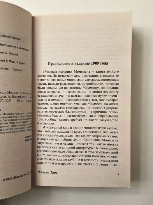 «История Рима», автор: Теодор Моммзен