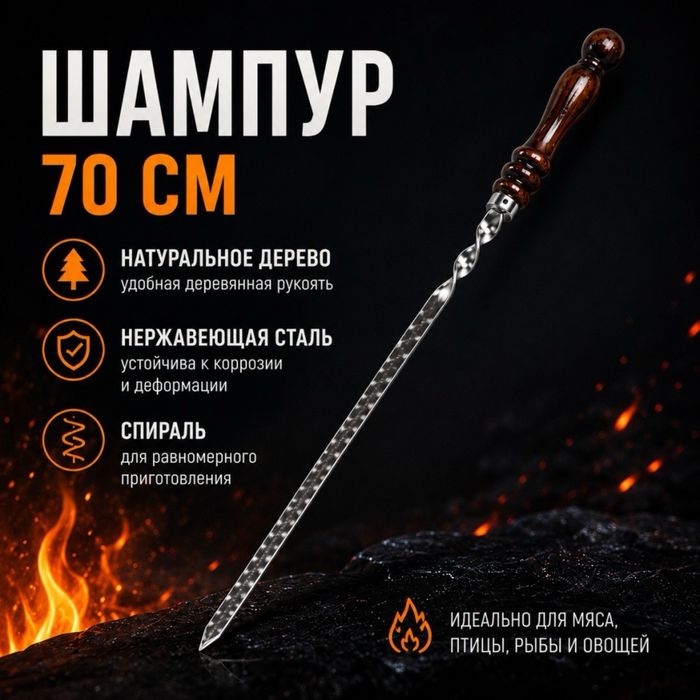 Шампур 1шт, 70 см