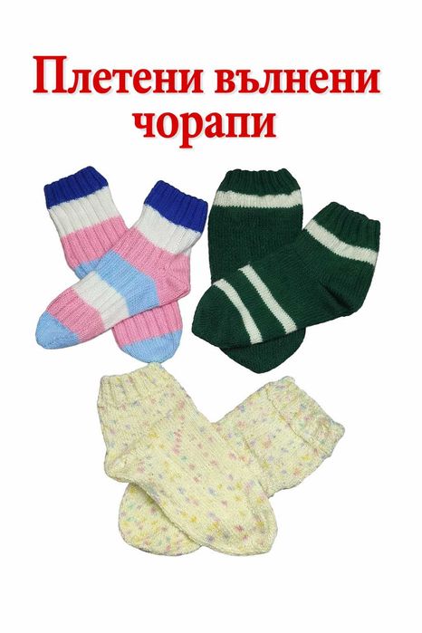 Ръчно плетени вълнени чорапи 5 €/бр. или 2 бр. за 9 €